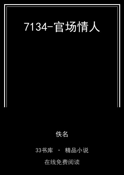7134-官场情人封面
