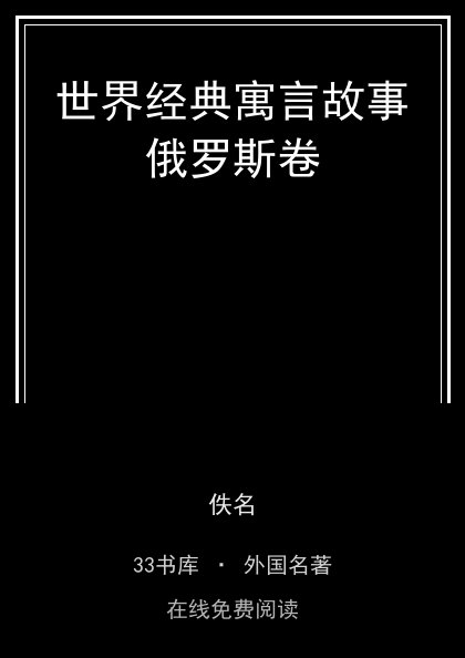 世界经典寓言故事俄罗斯卷 封面