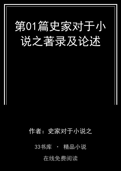 第01篇史家对于小说之著录及论述封面