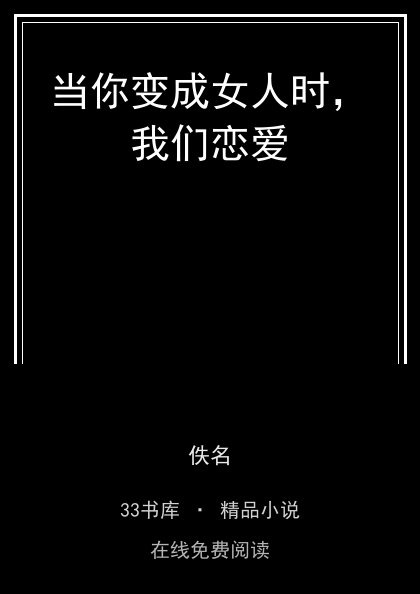 当你变成女人时，我们恋爱封面