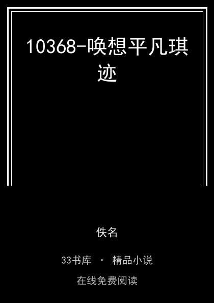 10368-唤想平凡琪迹 封面