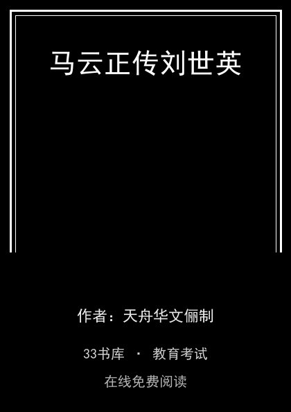 马云正传刘世英封面