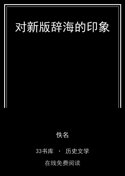 对新版辞海的印象封面