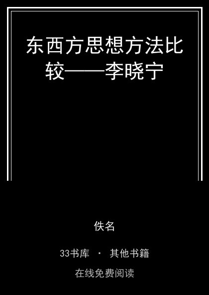 东西方思想方法比较——李晓宁封面
