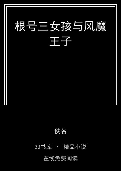 根号三女孩与风魔王子封面