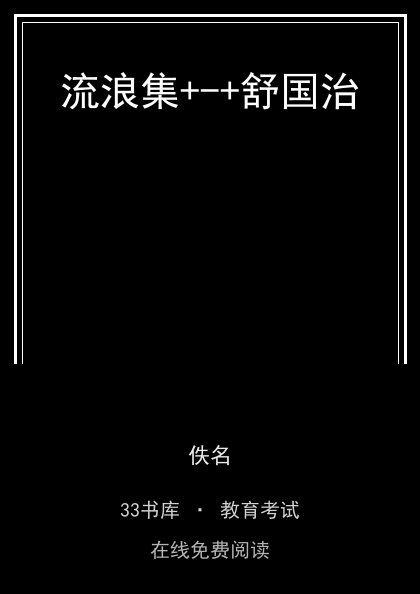 流浪集+-+舒国治封面