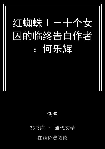 红蜘蛛Ⅰ－十个女囚的临终告白作者：何乐辉封面