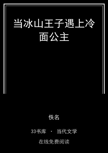 当冰山王子遇上冷面公主封面