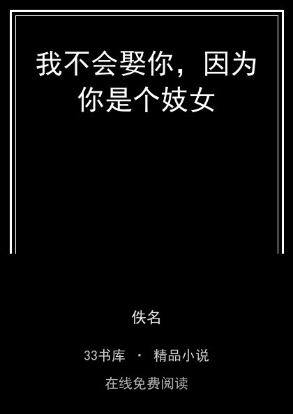 我不会娶你，因为你是个妓女 封面