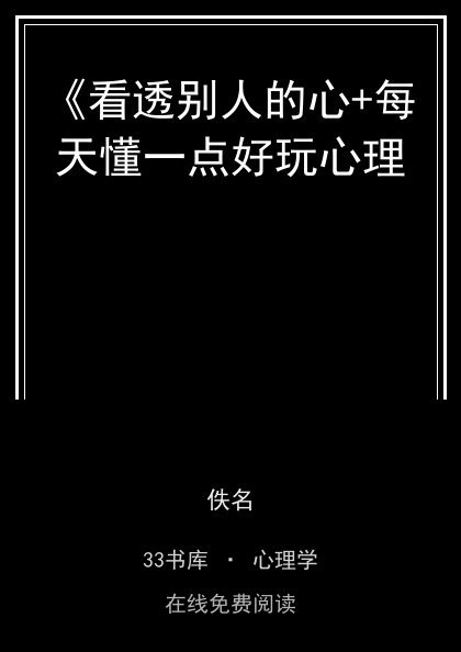 《看透别人的心+每天懂一点好玩心理 封面