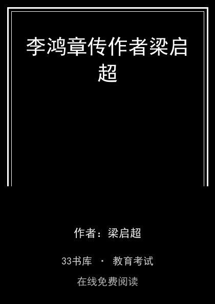 李鸿章传作者梁启超封面