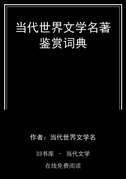 当代世界文学名著鉴赏词典 封面