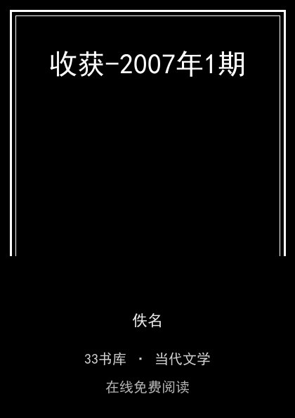 收获-2007年1期封面