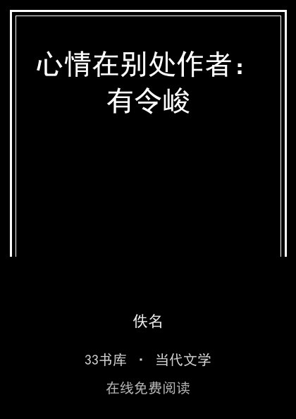 心情在别处作者：有令峻 封面
