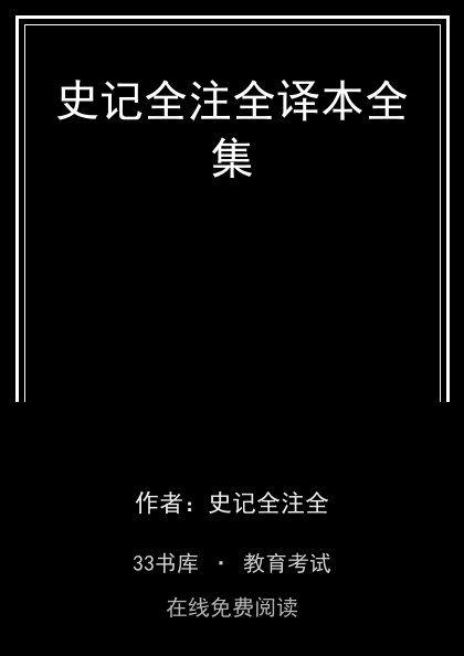 史记全注全译本全集封面