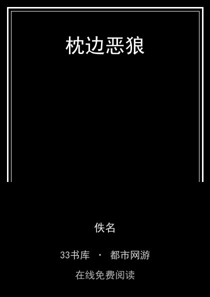 枕边恶狼封面
