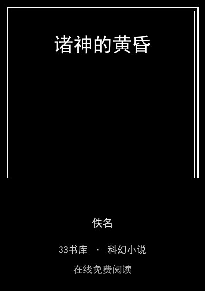 诸神的黄昏封面