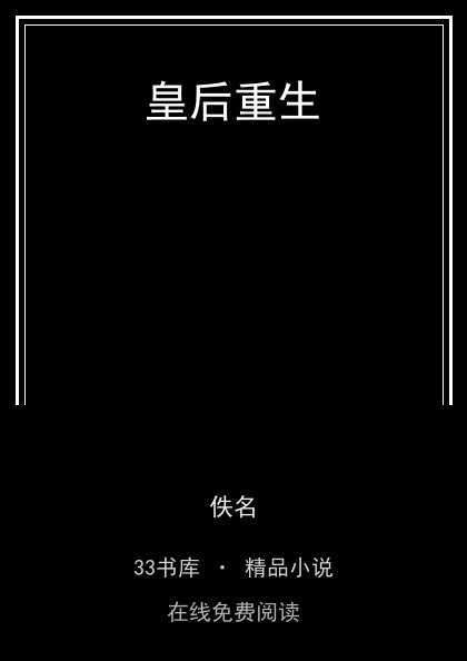 皇后重生 封面