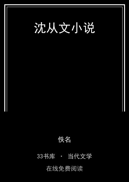 沈从文小说封面