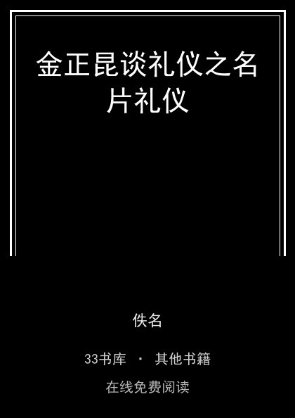 金正昆谈礼仪之名片礼仪封面