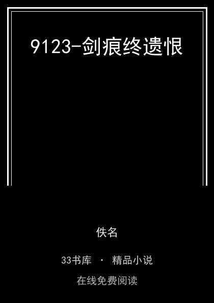 9123-剑痕终遗恨封面