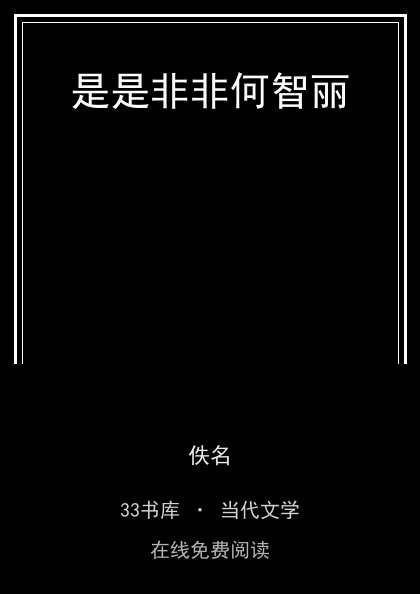 是是非非何智丽封面