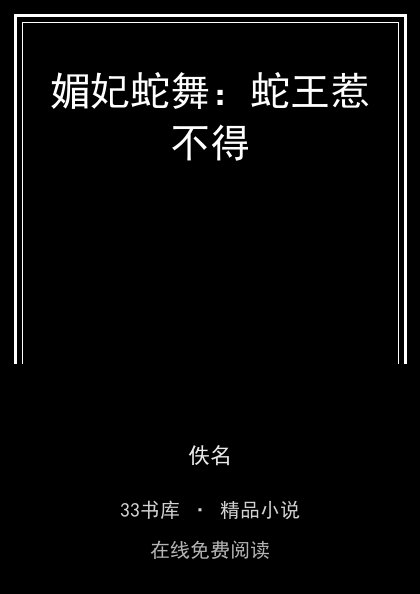 媚妃蛇舞：蛇王惹不得 封面
