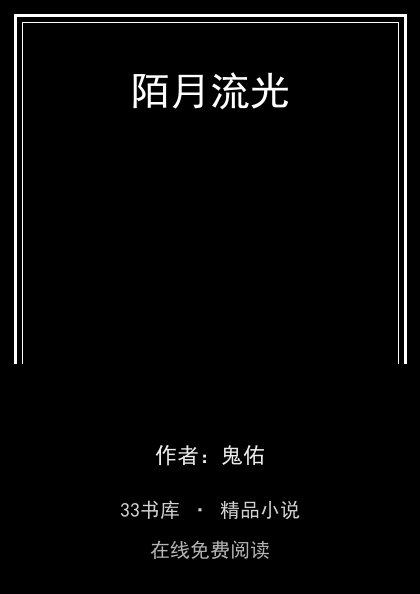 陌月流光封面
