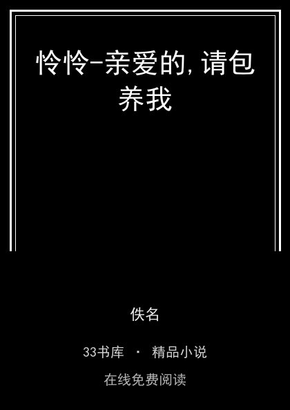 怜怜-亲爱的,请包养我封面