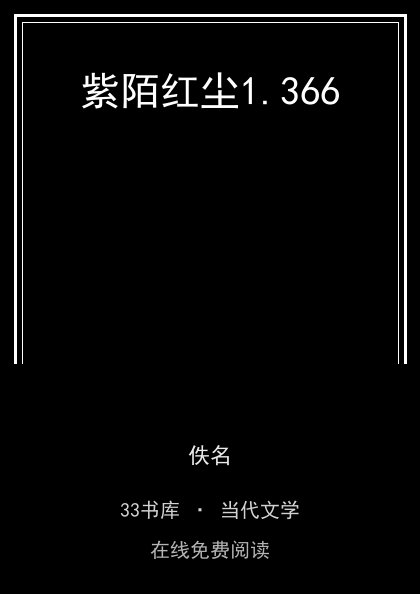 紫陌红尘封面