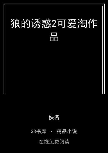 狼的诱惑2可爱淘作品封面