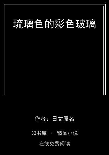 琉璃色的彩色玻璃 封面