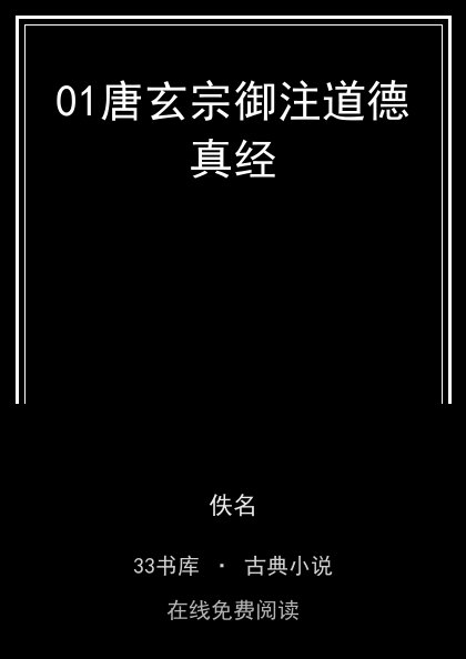 01唐玄宗御注道德真经封面