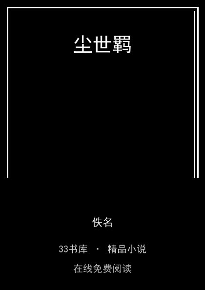 尘世羁封面