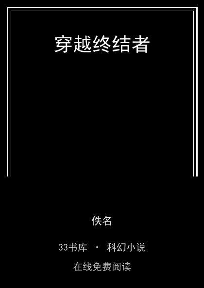 穿越终结者封面