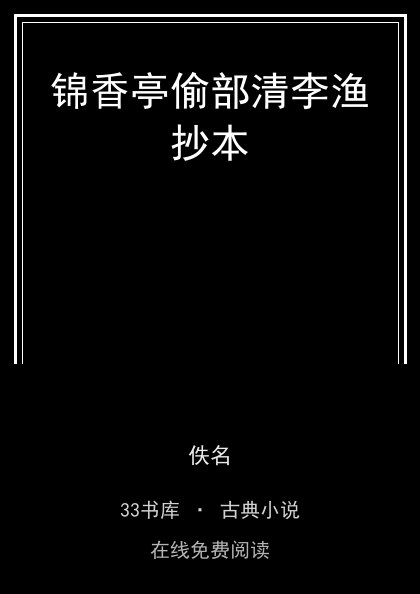 锦香亭偷部清李渔抄本封面