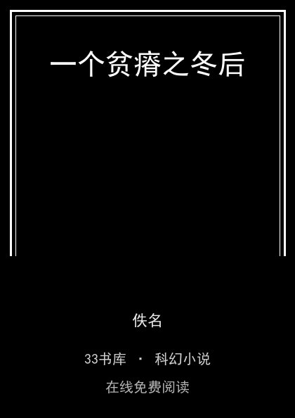 一个贫瘠之冬后封面