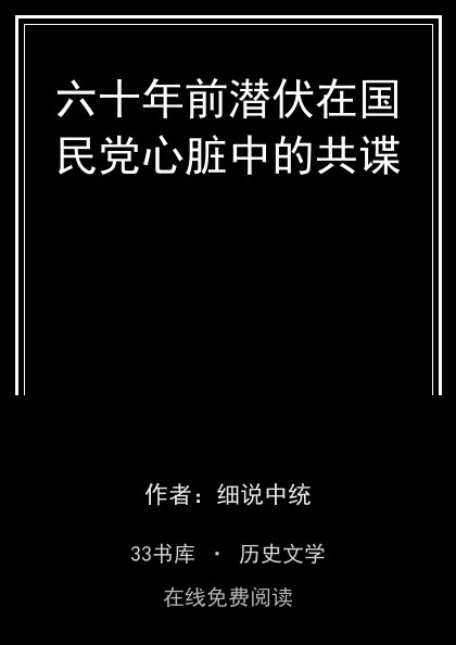 六十年前潜伏在国民党心脏中的共谍 封面