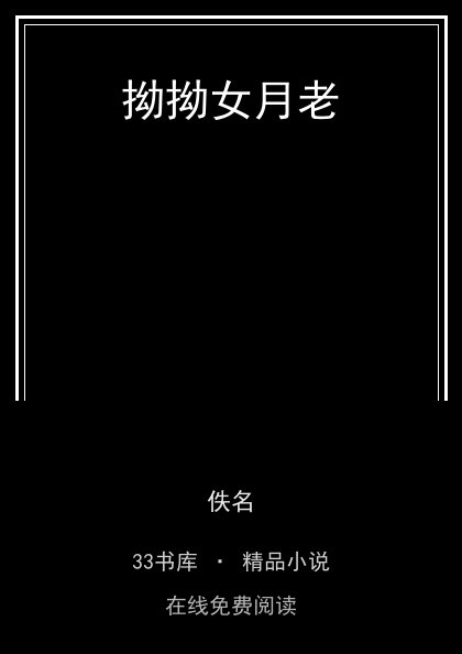 拗拗女月老封面