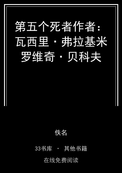 第五个死者作者：瓦西里·弗拉基米罗维奇·贝科夫封面