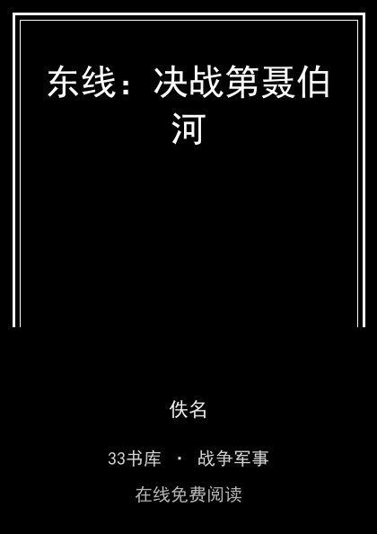东线：决战第聂伯河封面