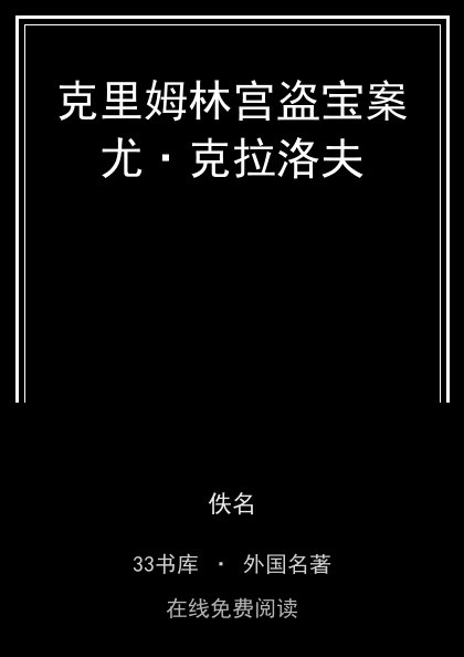 克里姆林宫盗宝案尤·克拉洛夫封面