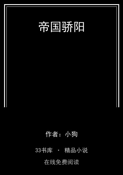 帝国骄阳封面