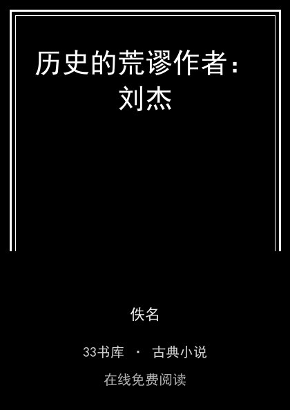 历史的荒谬作者：刘杰封面