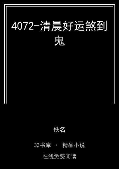 4072-清晨好运煞到鬼封面