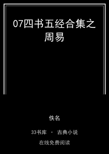 07四书五经合集之周易封面