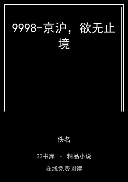 9998-京沪，欲无止境 封面