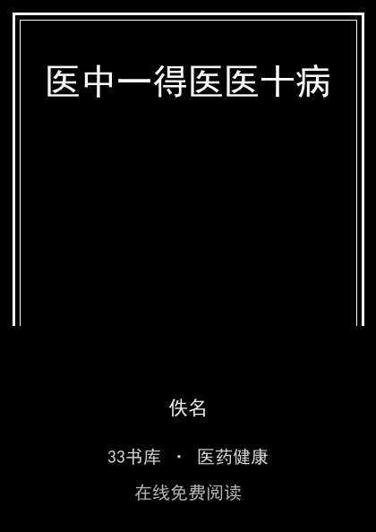 医中一得医医十病封面