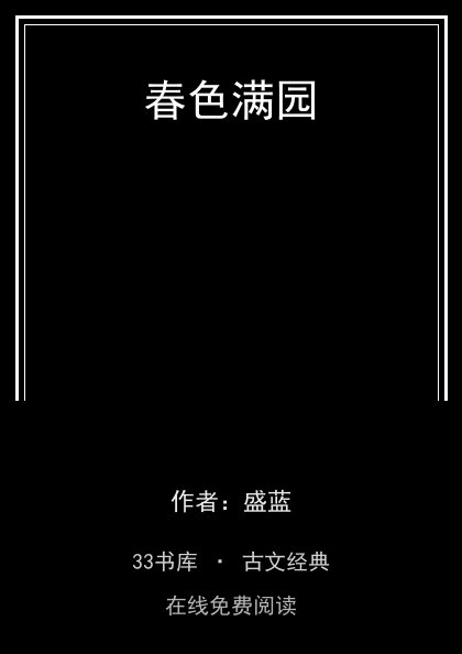 春色满园封面