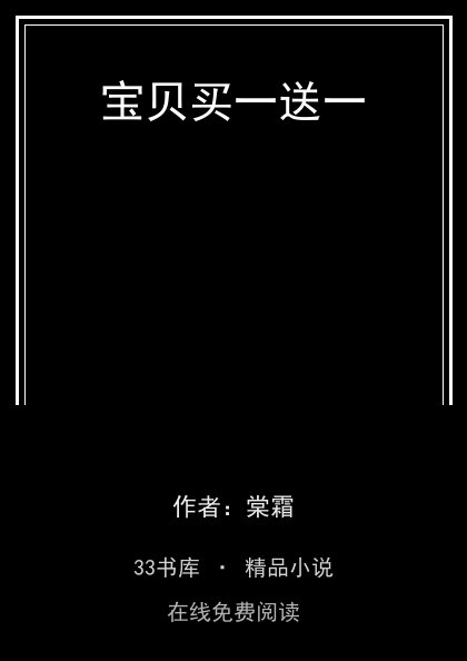 宝贝买一送一封面